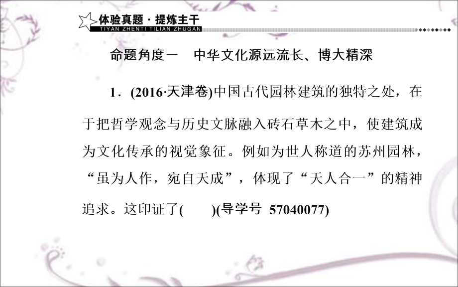 【南方新课堂】2017高考政治二轮专题复习课件：第一部分专题九中华文化与文化强国_第3页