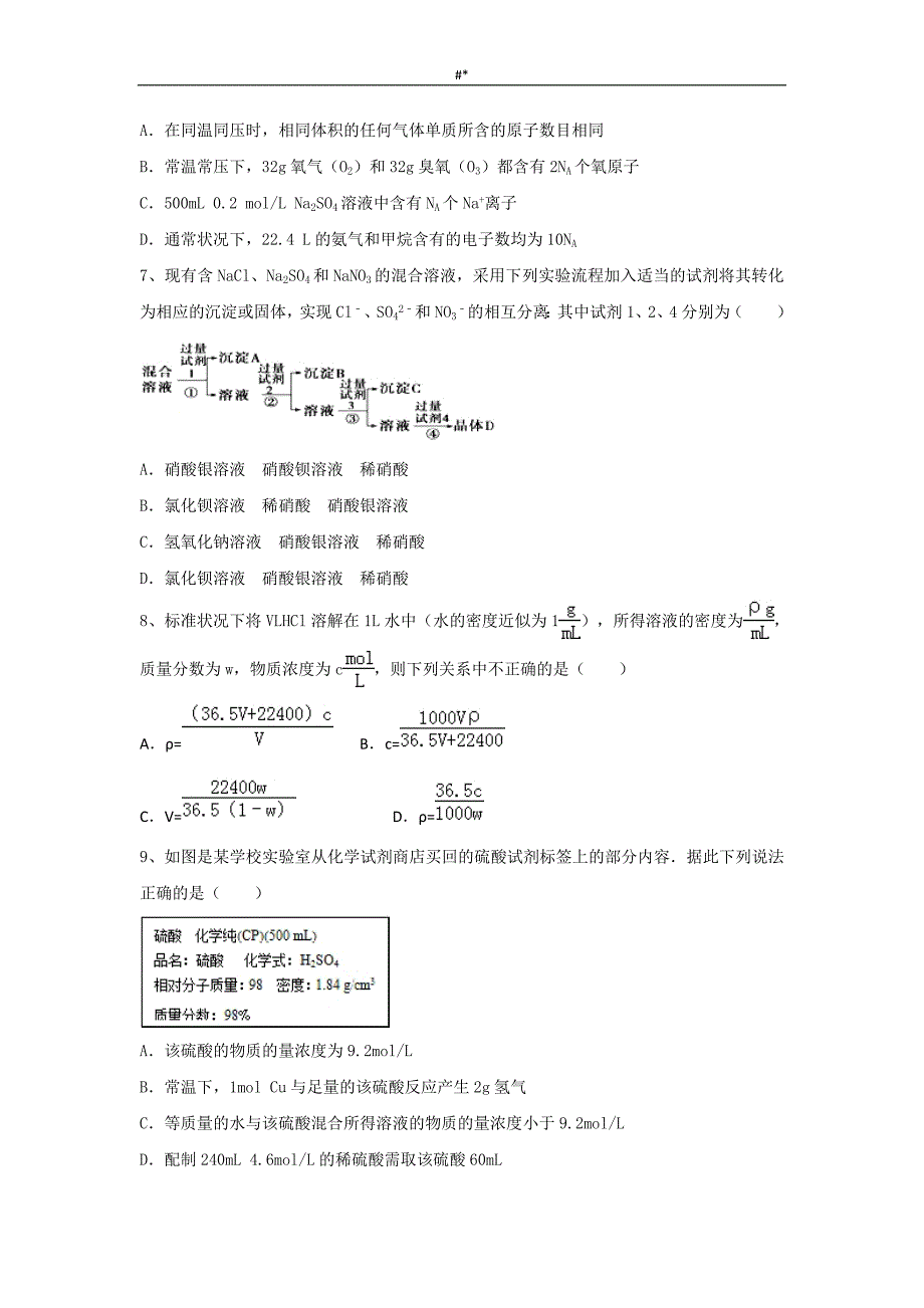 高三化学一轮预习复习第一章-从实验学化学综合检查测试检查试卷-(必修1~)_第2页