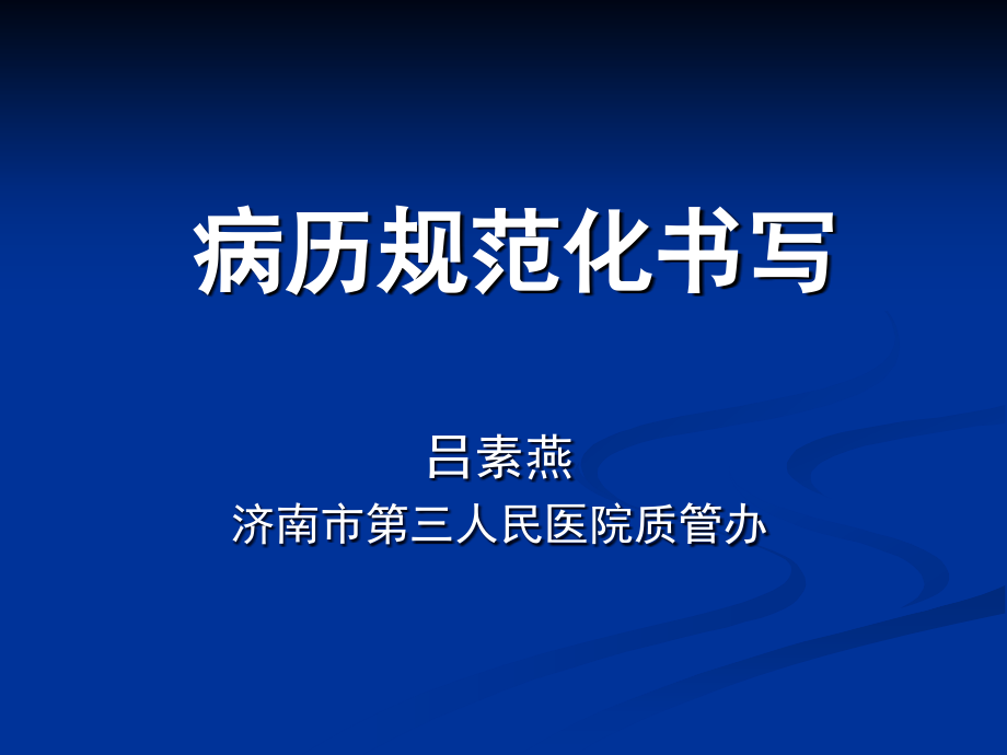 吕素燕病历规范化书写-文档资料_第1页