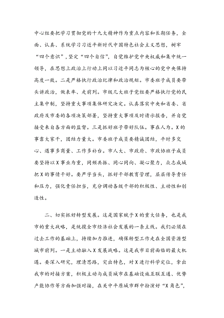 在市长升任市委书记后第一次常委会议上的讲话（范文）_第2页