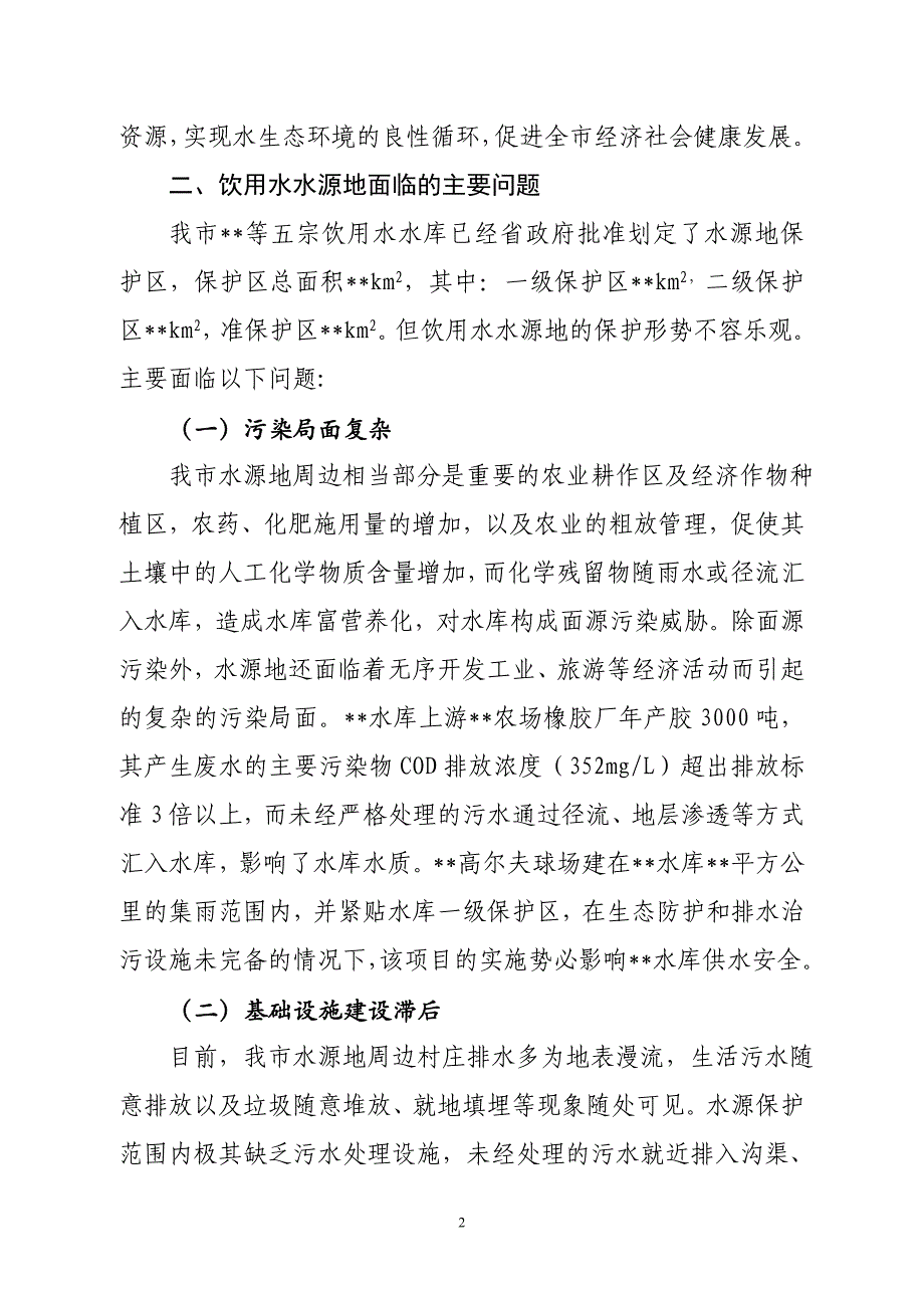 保护饮用水水源地  促进生态文明建设_第2页