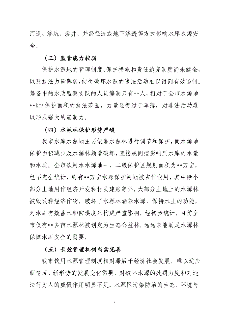 保护饮用水水源地  促进生态文明建设_第3页