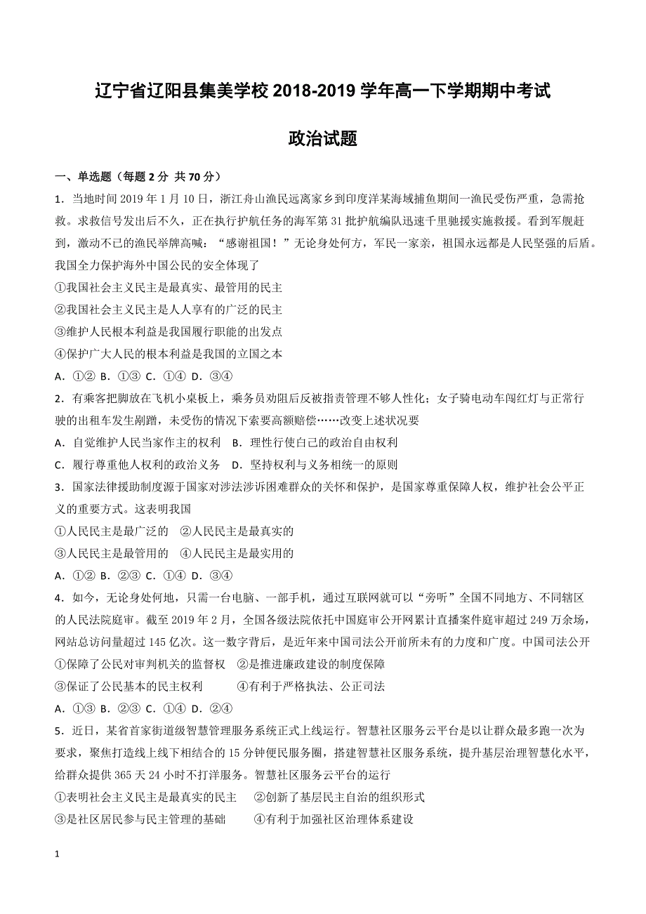 辽宁省辽阳县集美学校2018-2019学年高一下学期期中考试政治试题（附答案）_第1页