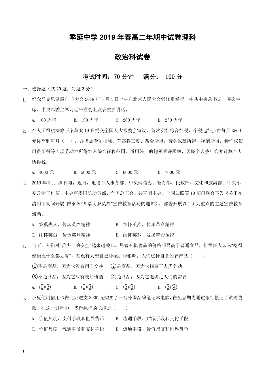 福建省晋江市2018-2019学年高二下学期期中考试政治（理）试题（附答案）_第1页