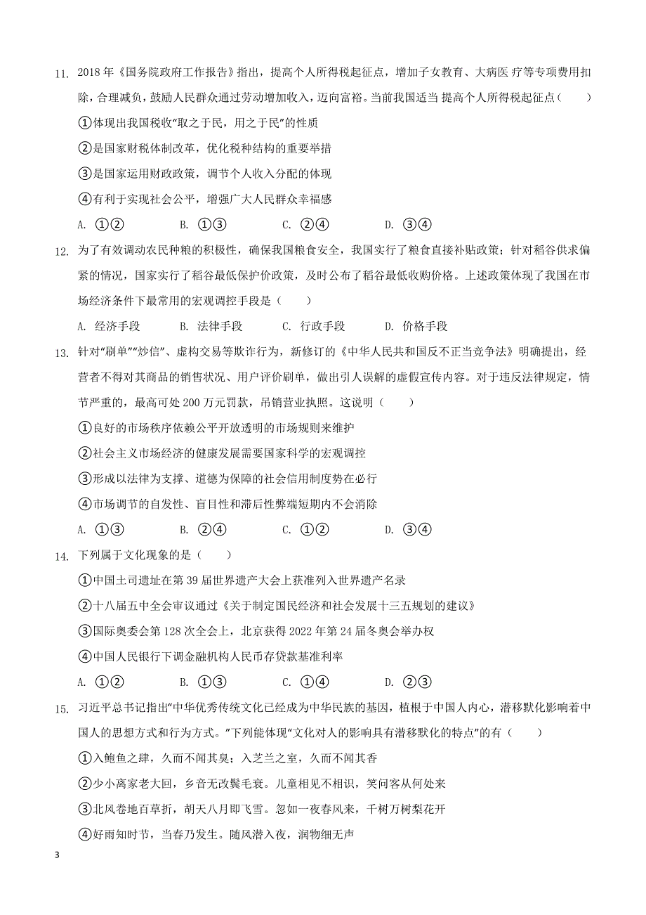 福建省晋江市2018-2019学年高二下学期期中考试政治（理）试题（附答案）_第3页