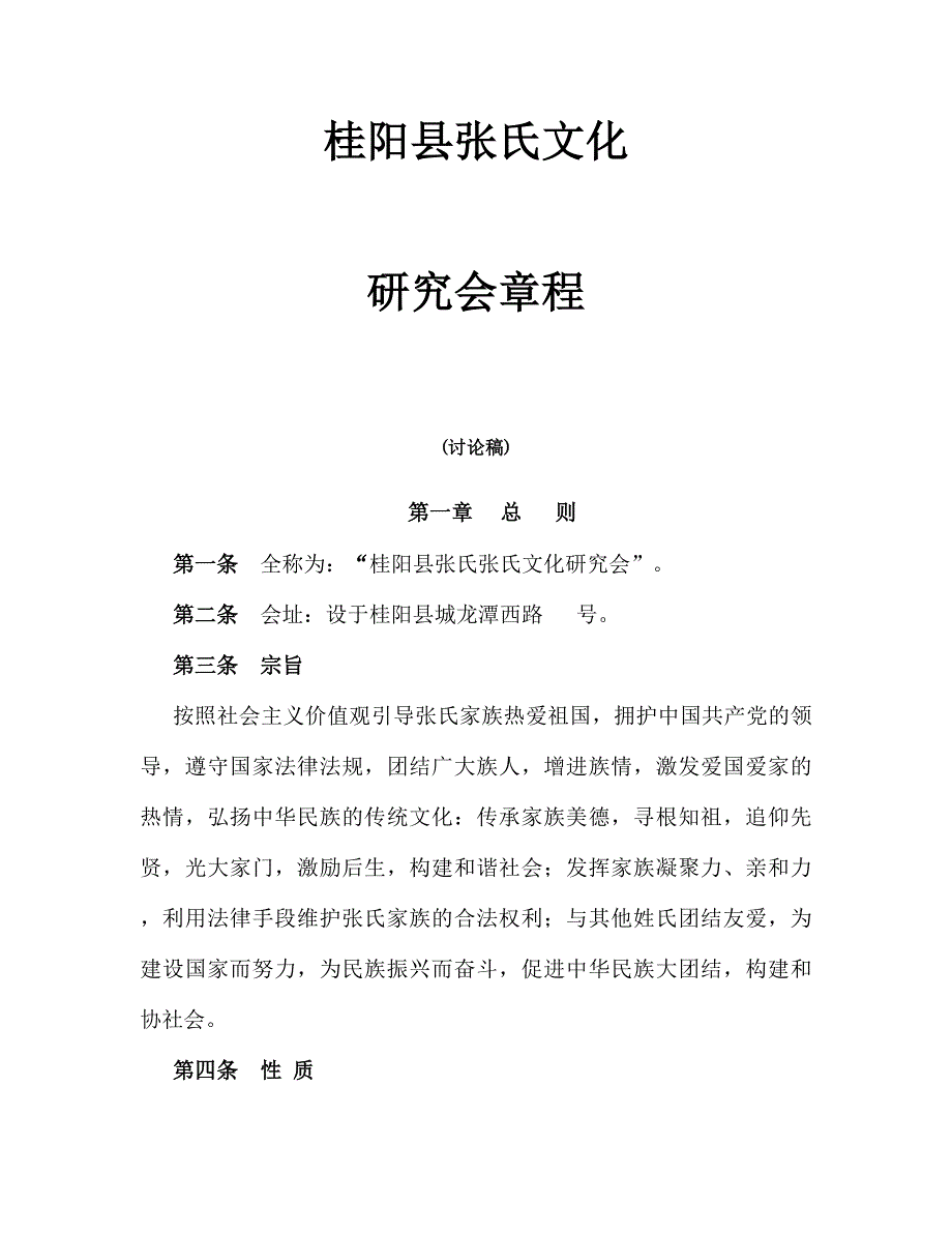 桂阳张氏文化研究会章程_第1页