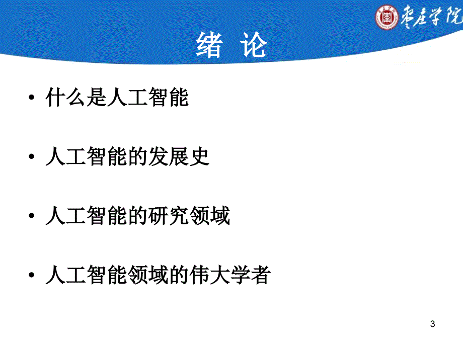 人工智能第1章ppt_第3页