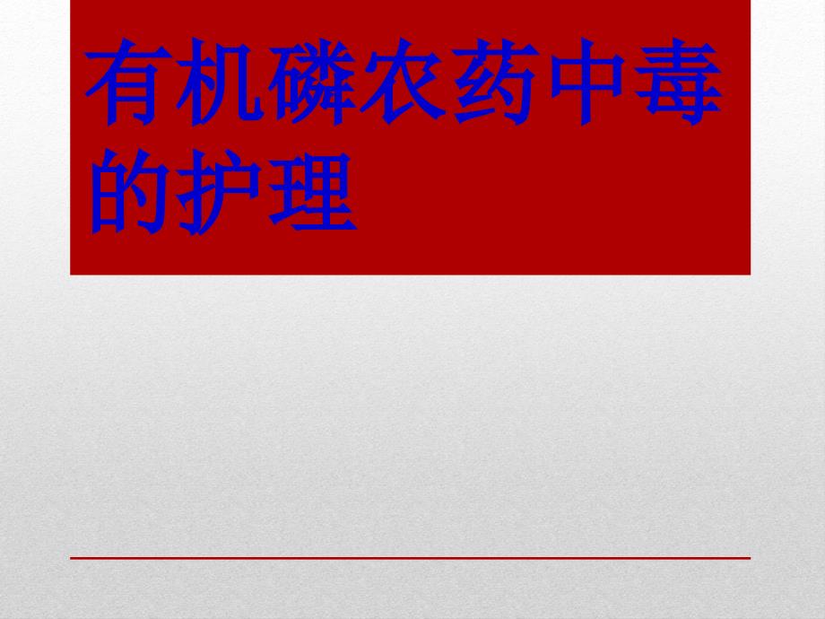 急性有机磷农药中毒病人护理详解_第1页