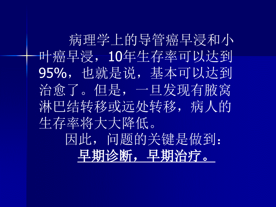 乳腺癌的诊断与治疗中-应该注意的问题概要_第4页