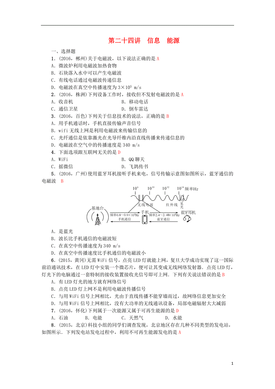 中考物理总复习 第二十四讲 信息 能源试题11_第1页