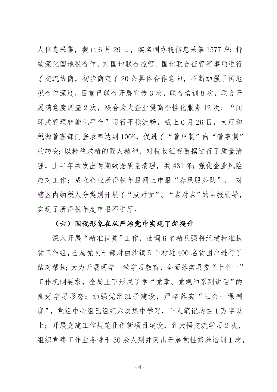 xx县国税局2019年上半年工作总结及下半年工作计划_第4页