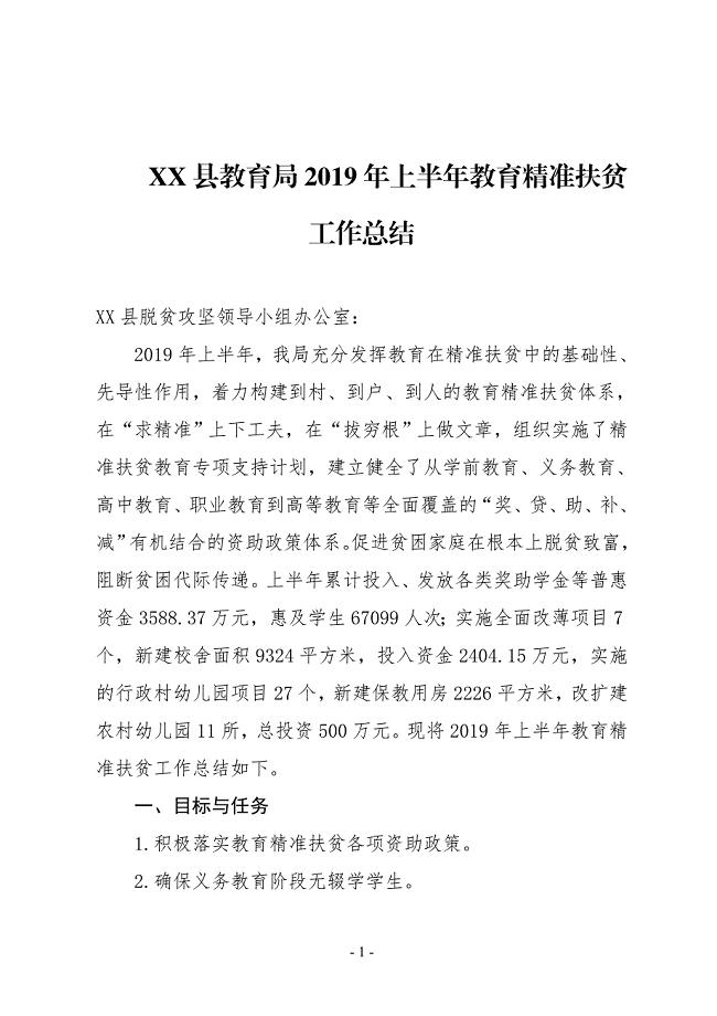 XX县教育局2019年上半年教育精准扶贫工作总结