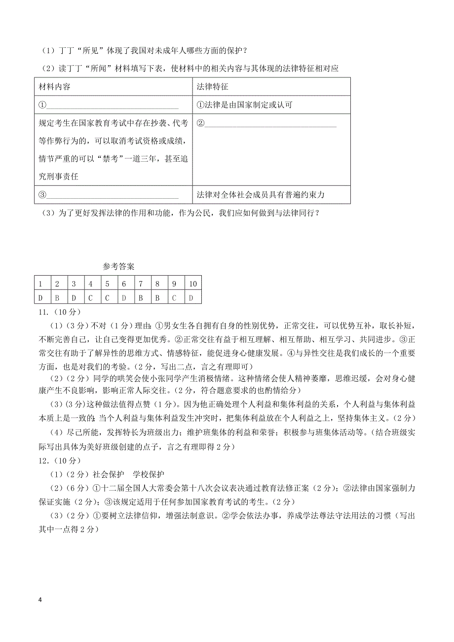 浙江省乐清市2017_2018学年七年级道德与法治下学期期末测试试题新人教版（附答案）_第4页