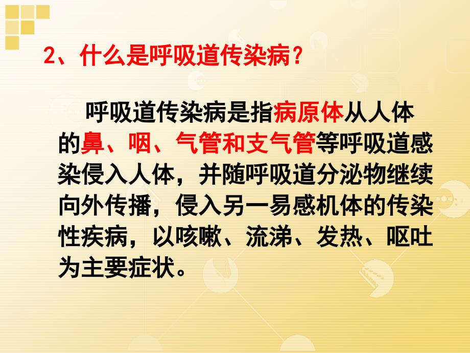 企业常见呼吸道传染病健康讲座_第2页