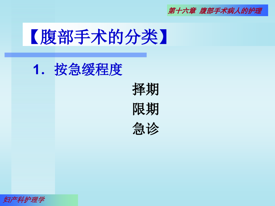 妇产科护理学第十六章腹部手术病人的护理_第3页