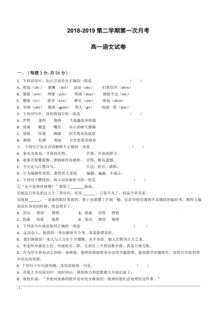 安徽省白泽湖中学2018-2019学年高一下学期第一次月考语文试卷（附答案）_第1页