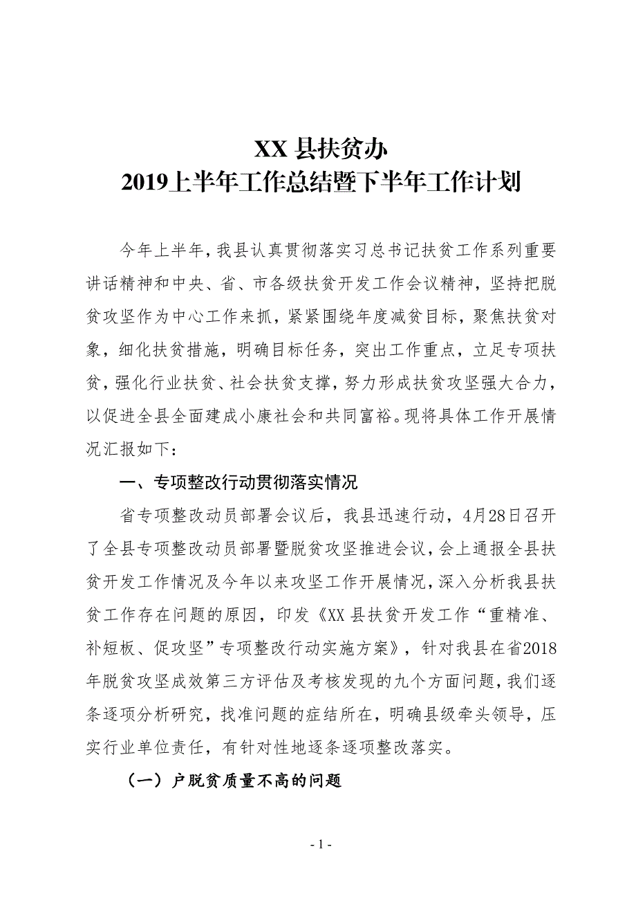 XX县扶贫办2019上半年工作总结暨下半年工作计划_第1页