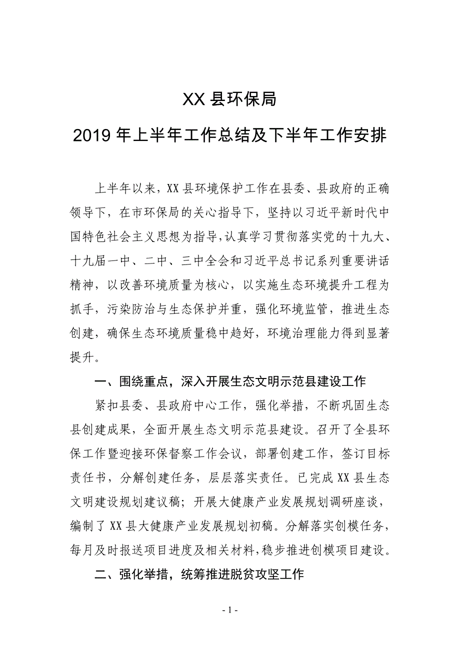 XX县环保局2019年上半年工作总结及下半年工作安排_第1页