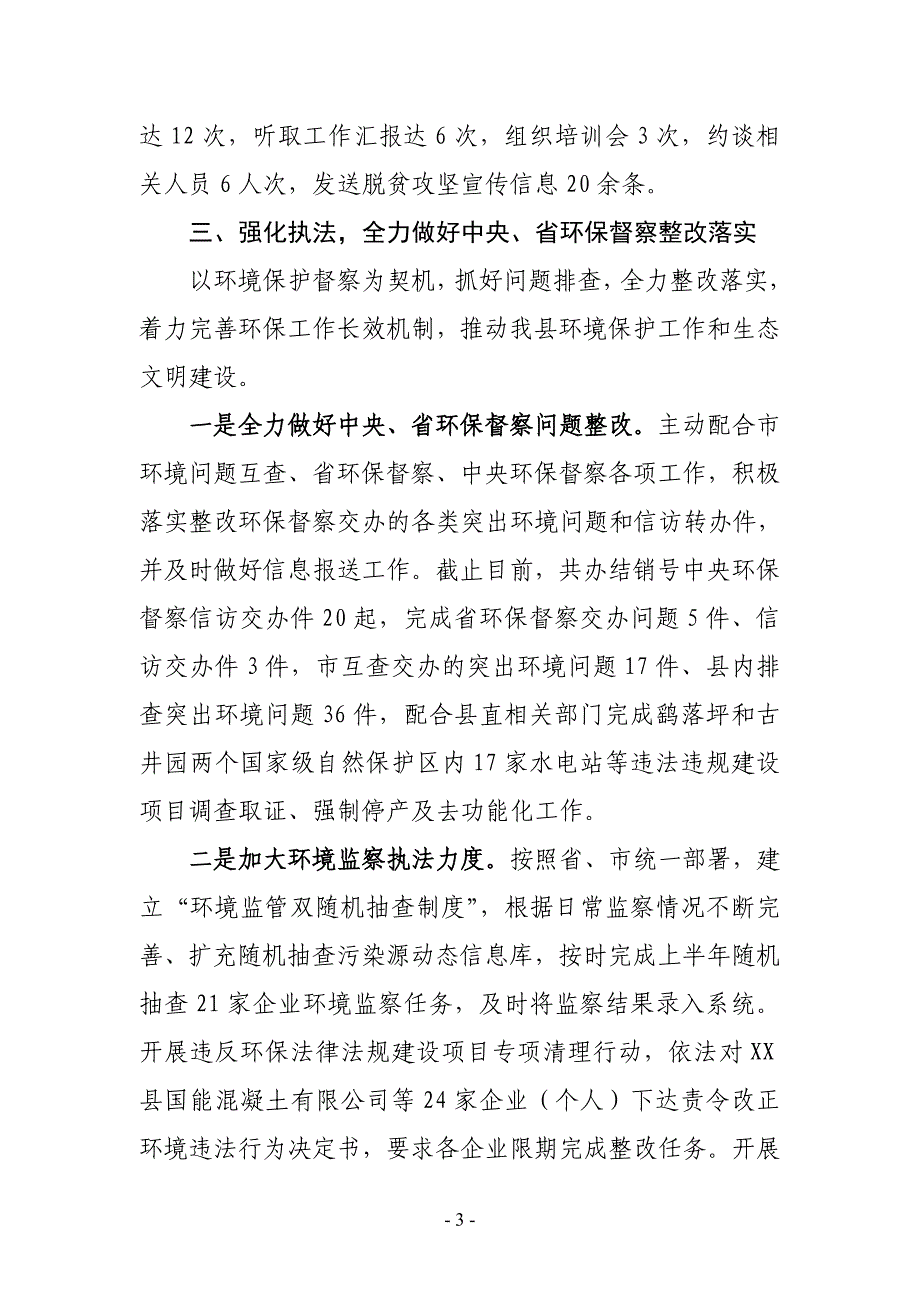 XX县环保局2019年上半年工作总结及下半年工作安排_第3页