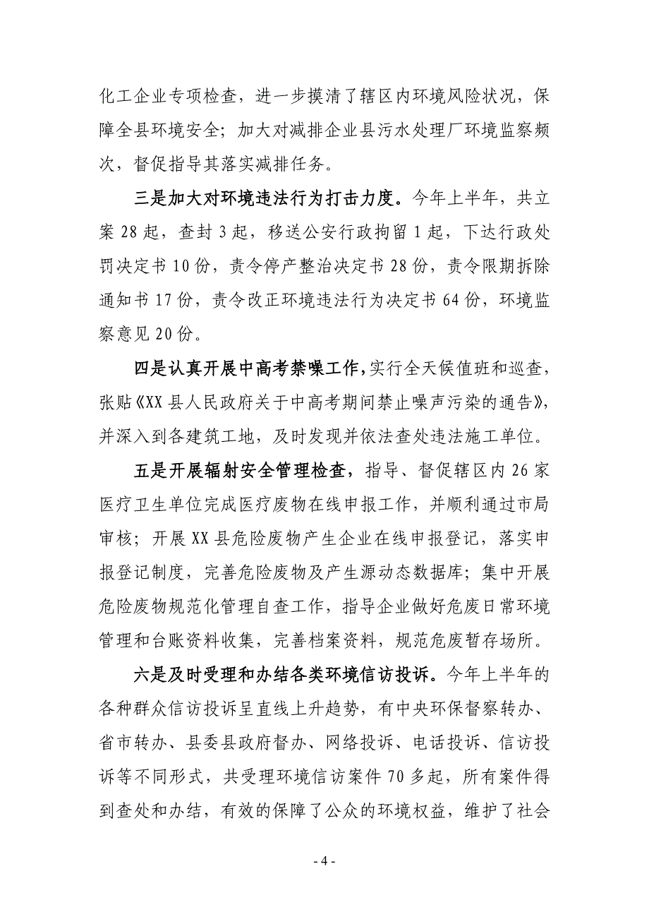 XX县环保局2019年上半年工作总结及下半年工作安排_第4页