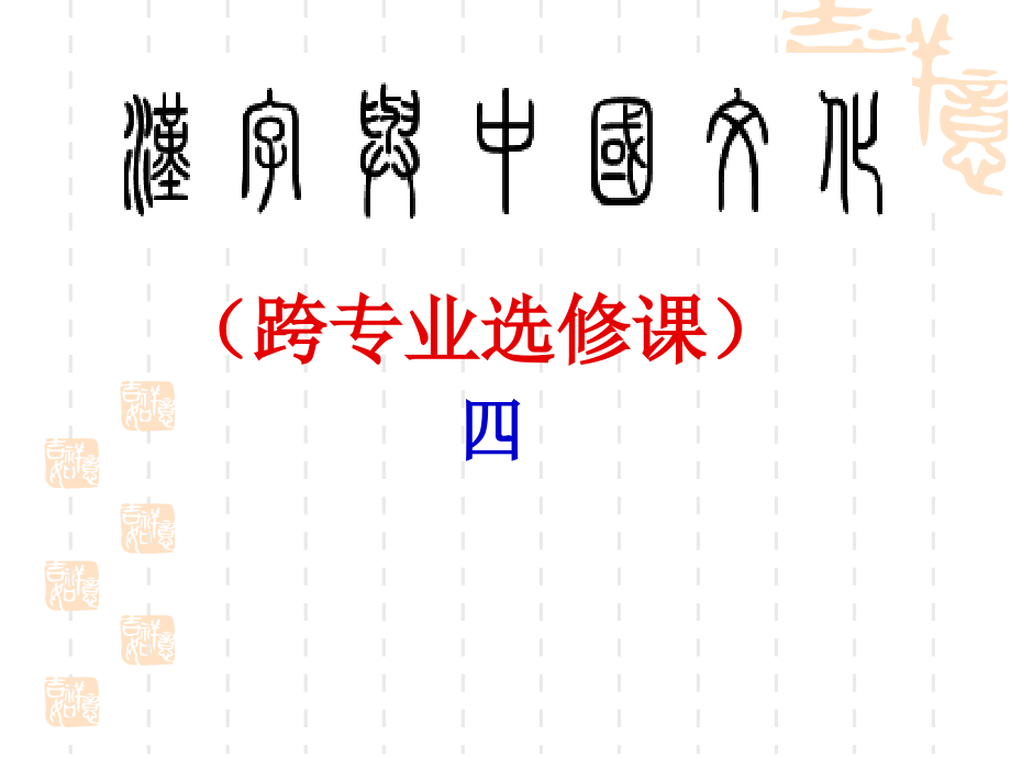 汉字与中国文化(四)_第1页
