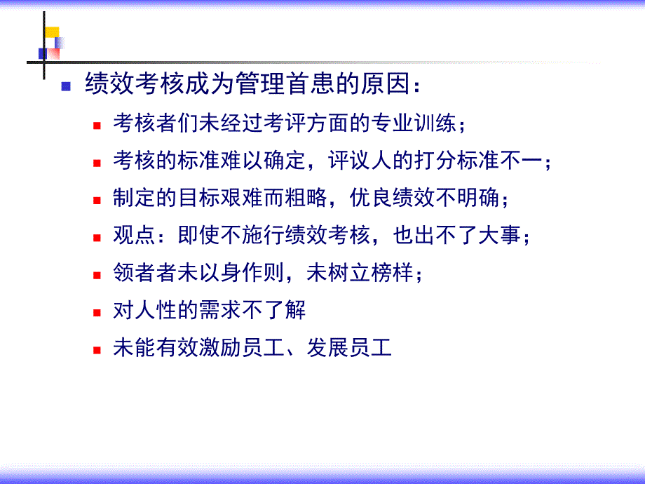 人力资源管理培训-人性激励与绩效管理(精)_第3页