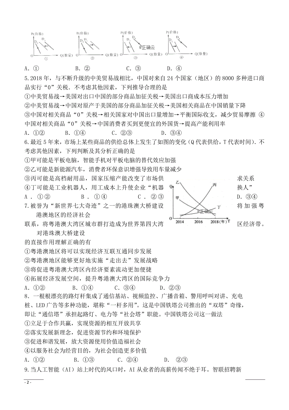 内蒙古包铁一中2018—2019高三第二次月考政治试卷（附答案）_第2页