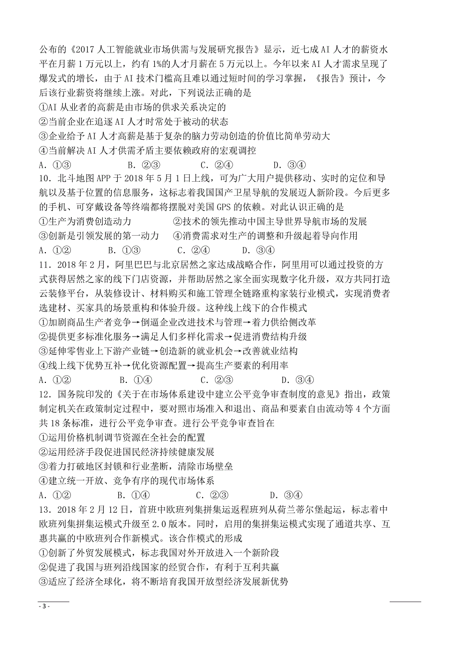 内蒙古包铁一中2018—2019高三第二次月考政治试卷（附答案）_第3页