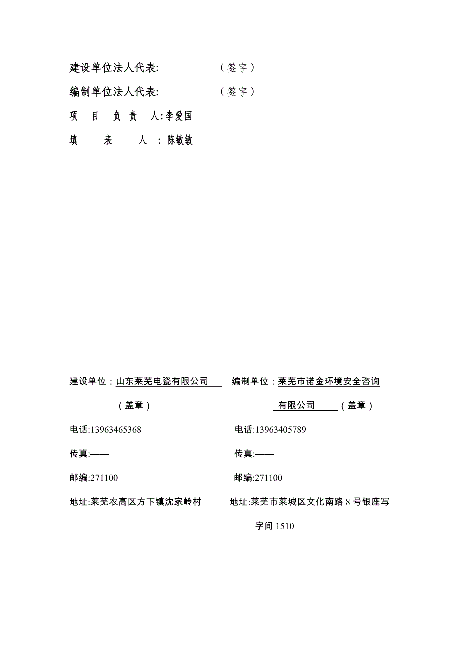 山东莱芜电瓷有限公司绝缘电力器材生产项目（一期）固体废物污染防治设施竣工环境保护验收验收监测报告表_第3页