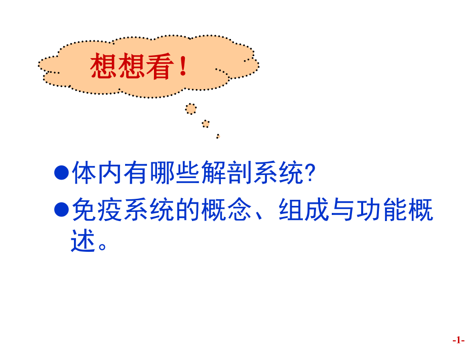 医学免疫学免疫器官和免疫细胞ppt课件-ppt文档_第1页