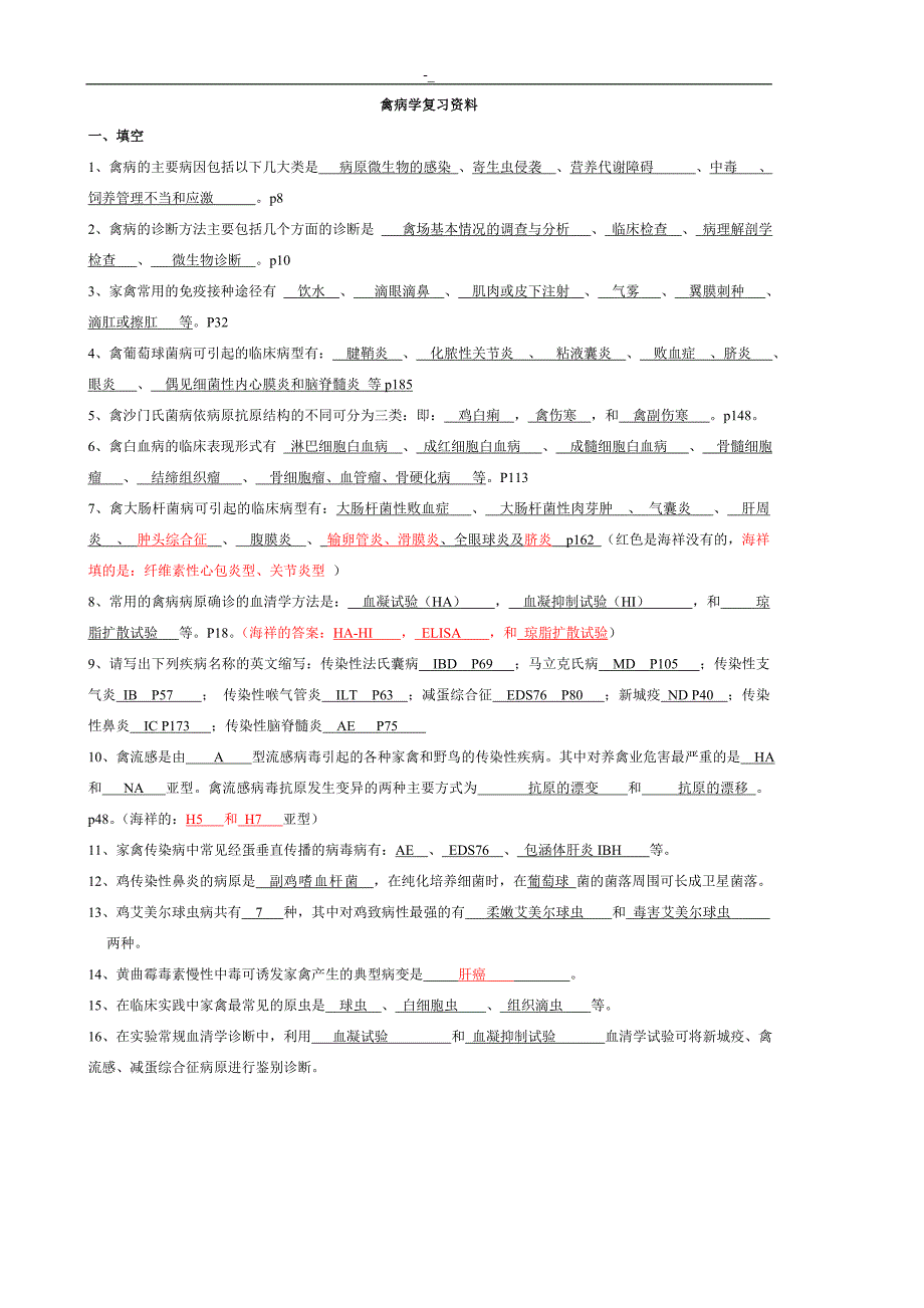 鸡病大全~和禽病学试题-题库-附答案~_第1页