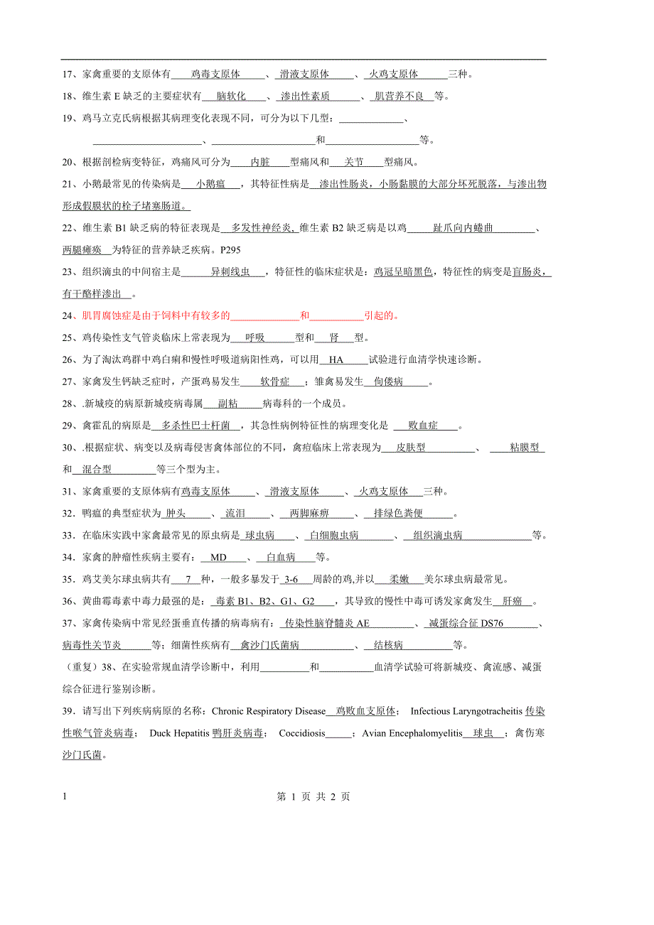 鸡病大全~和禽病学试题-题库-附答案~_第2页