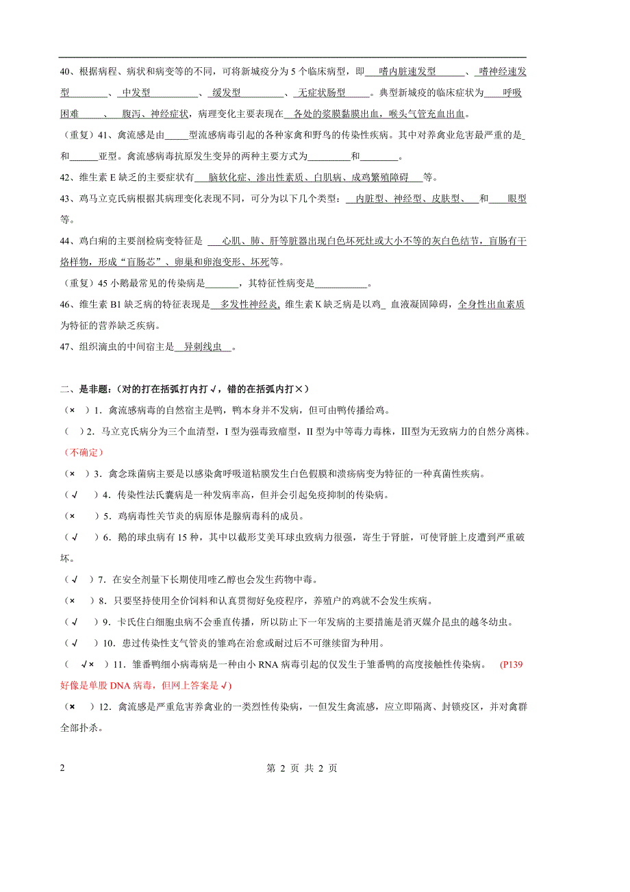 鸡病大全~和禽病学试题-题库-附答案~_第3页