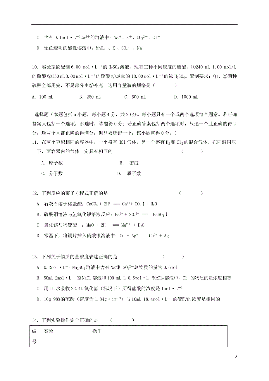 高一化学10月阶段测试试题_第3页