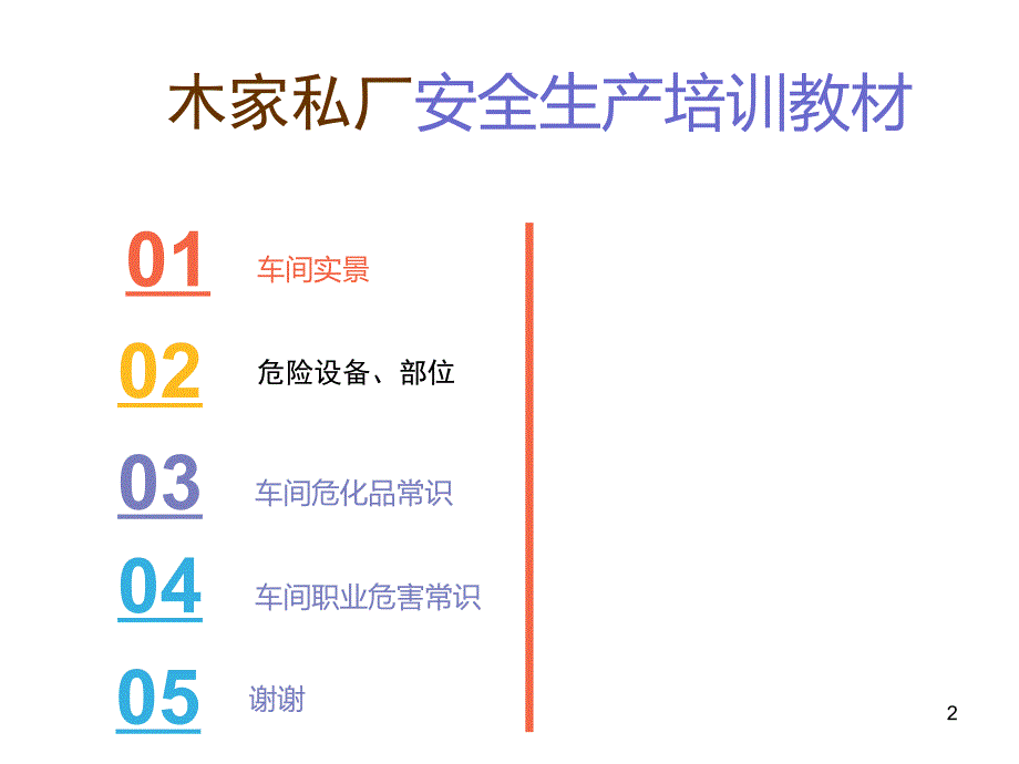 家私厂安全培训和职业危害培训分析课件_第2页