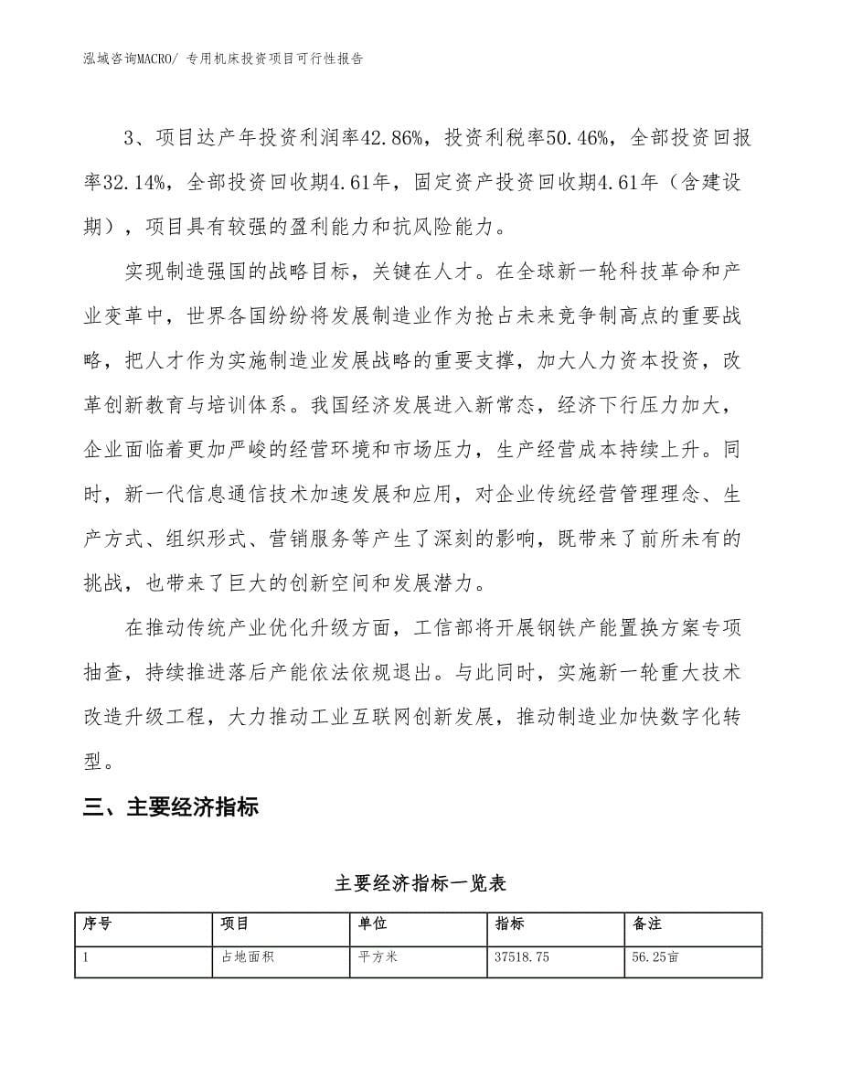 专用机床投资项目可行性报告(总投资15223.44万元)_第5页