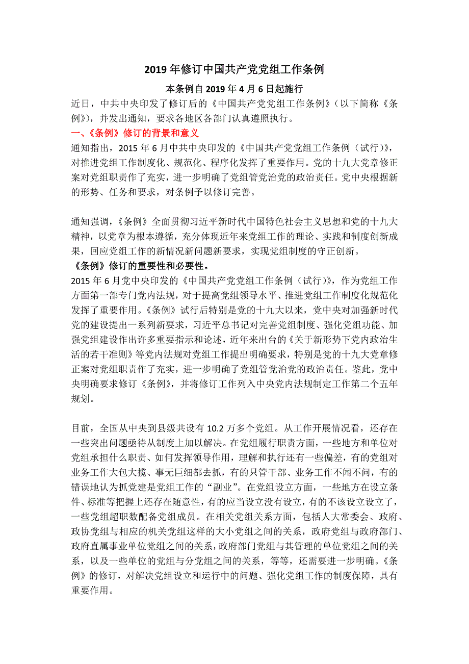 红色党政党课中国共产党党组工作条例学习解读党课PPT_第1页