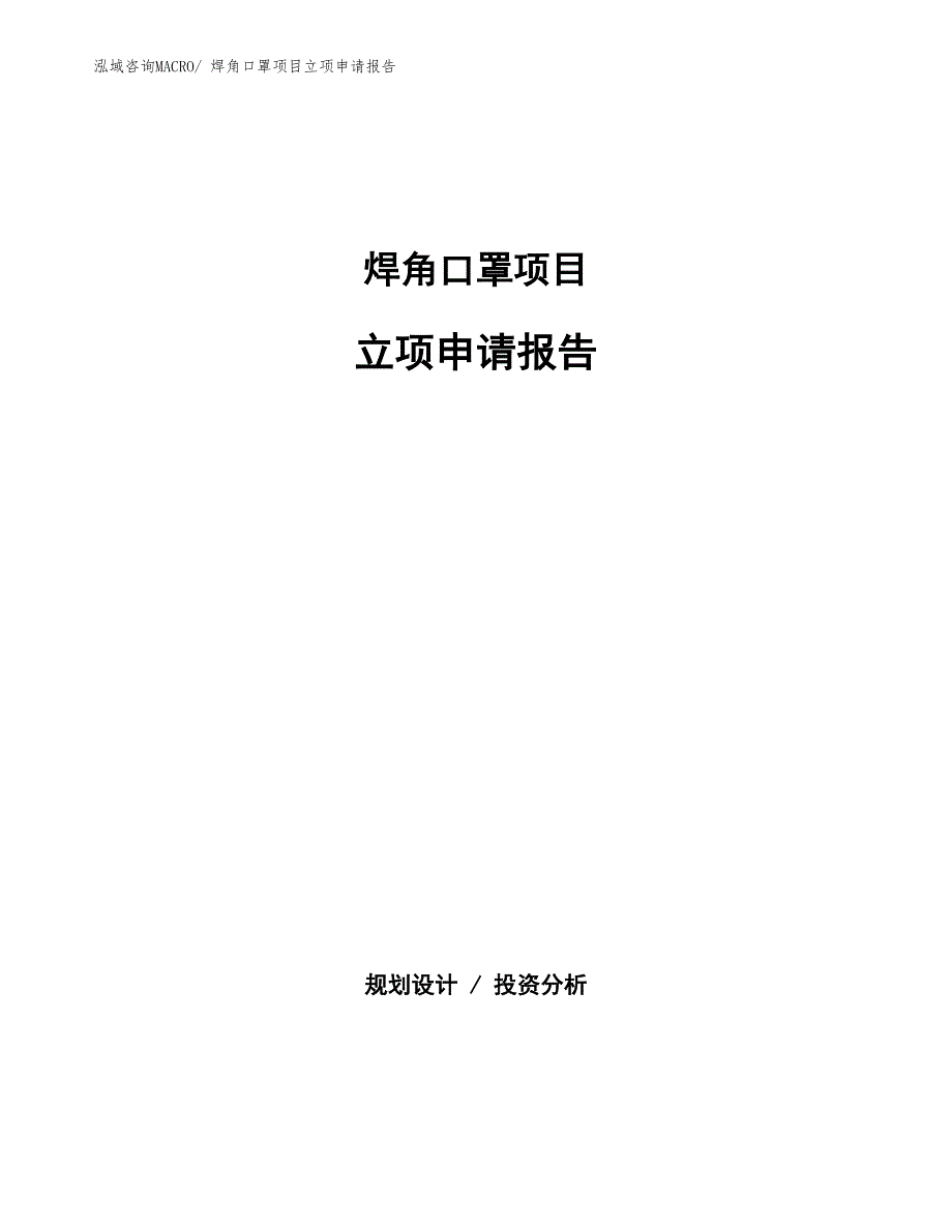 焊角口罩项目立项申请报告(总投资12096.45万元)_第1页