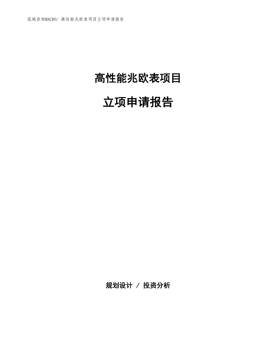 高性能兆欧表项目立项申请报告(总投资13337.86万元)_第1页