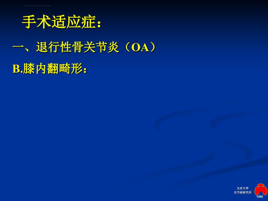 人工全膝关节置换要点-寇伯龙-文档课件_第4页