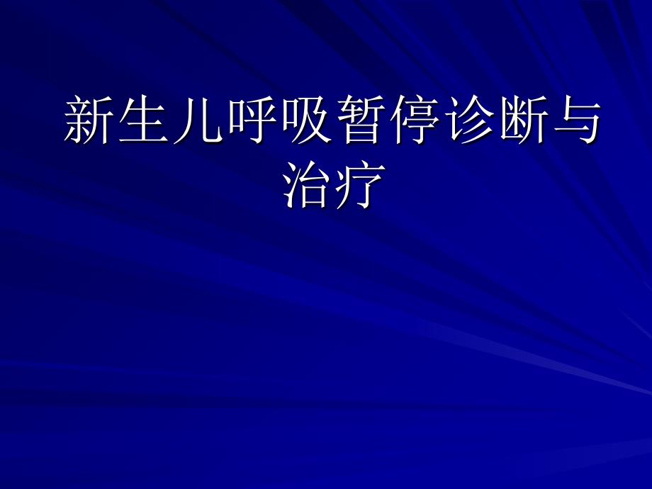 早产儿呼吸暂停诊断与治疗分解课件_第1页
