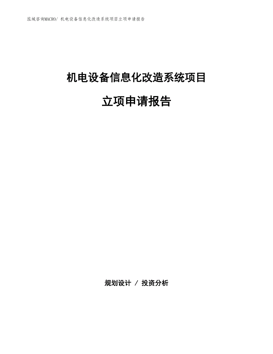 机电设备信息化改造系统项目立项申请报告(总投资15975.88万元)_第1页