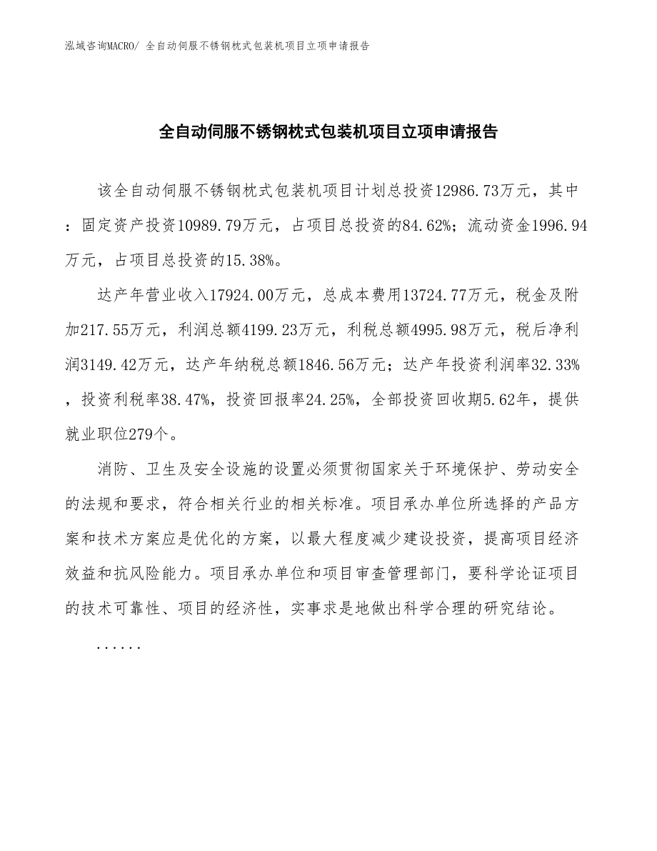 金鱼草项目立项申请报告(总投资12986.73万元)_第2页