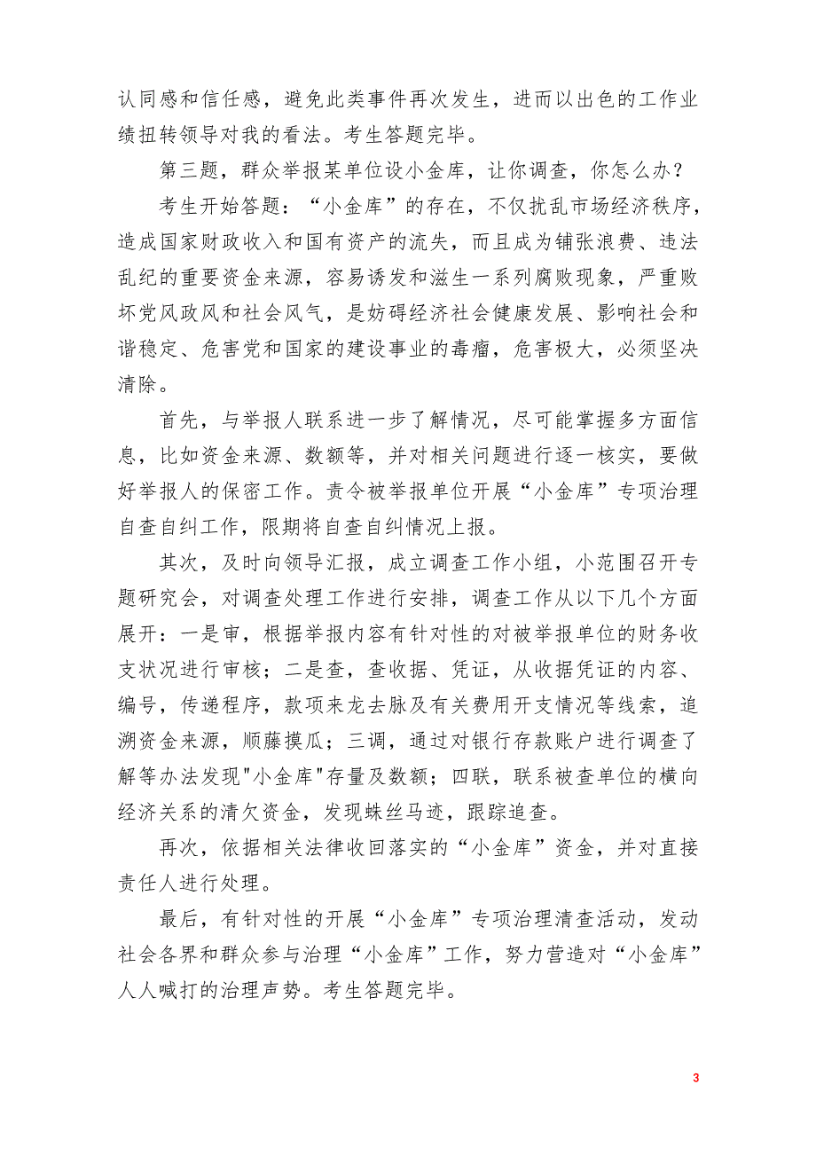 2014年11月22日安徽省纪委遴选面试真题(1)_第3页