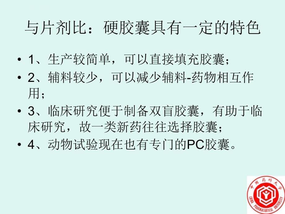 胶囊剂的辅料选择及处方优化--涂家生phd中国药科大课件_第5页