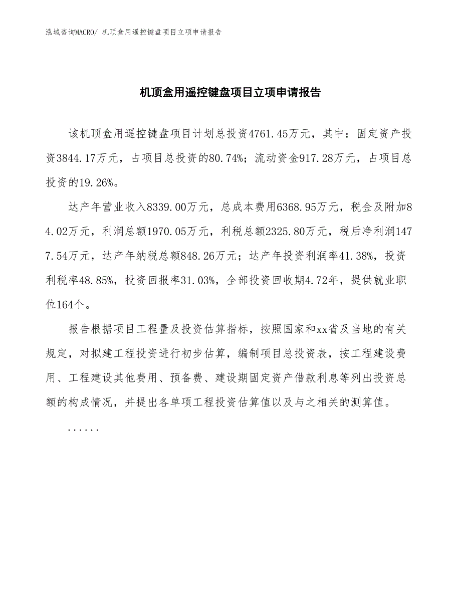 机顶盒用遥控键盘项目立项申请报告(总投资4761.45万元)_第2页