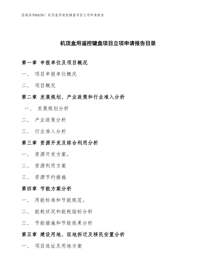 机顶盒用遥控键盘项目立项申请报告(总投资4761.45万元)_第3页