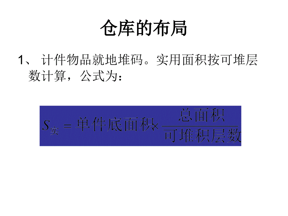 仓库的布局剖析课件_第2页