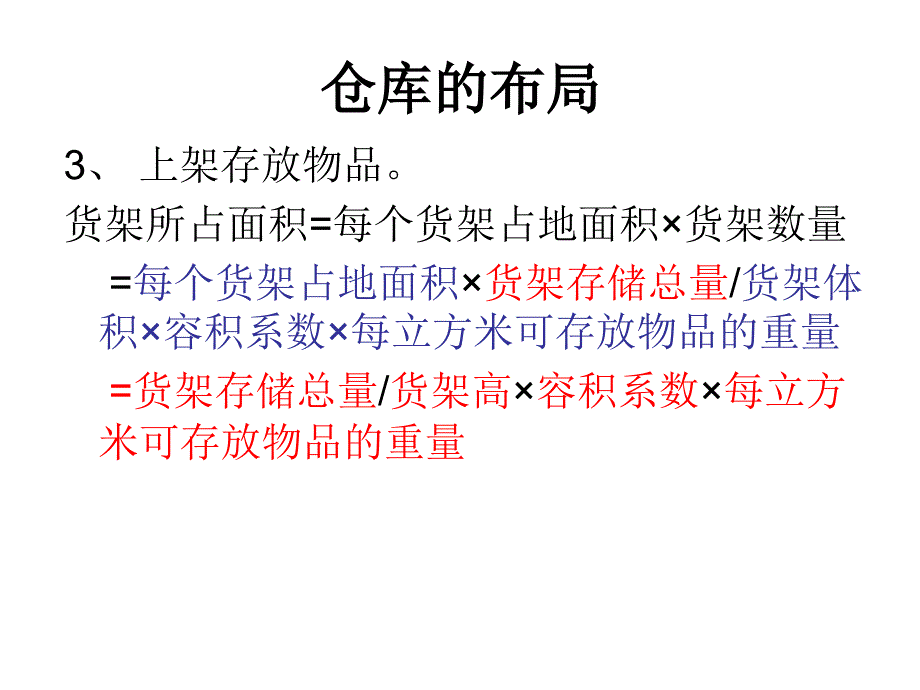 仓库的布局剖析课件_第4页