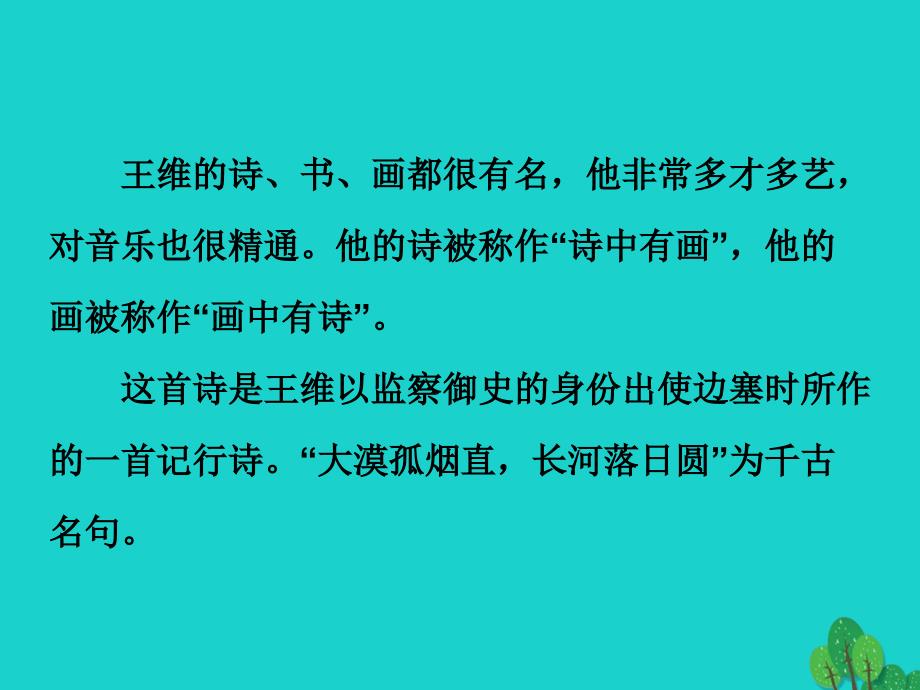 中考语文古诗文必考+必练 第三部分 八上 使至塞上课件1_第3页